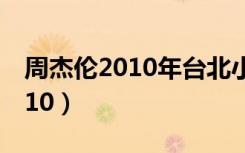 周杰伦2010年台北小巨蛋演唱会（周杰伦2010）