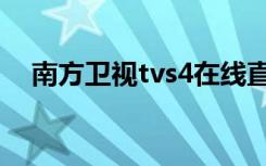 南方卫视tvs4在线直播（南方卫视tvs4）