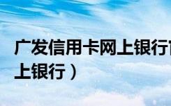 广发信用卡网上银行官网下载（广发信用卡网上银行）