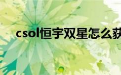 csol恒宇双星怎么获得（csol恒宇双星）