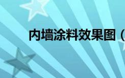 内墙涂料效果图（内墙涂料有哪些）