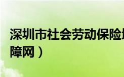 深圳市社会劳动保险地址（深圳市社会劳动保障网）