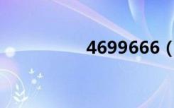 4699666（4699游戏）