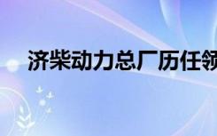 济柴动力总厂历任领导（济柴动力总厂）