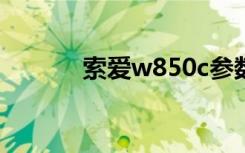 索爱w850c参数（索爱w850）