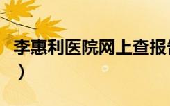 李惠利医院网上查报告（李惠利医院网上挂号）