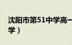 沈阳市第51中学高一数学卷（沈阳市第51中学）