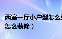 两室一厅小户型怎么装空调（两室一厅小户型怎么装修）