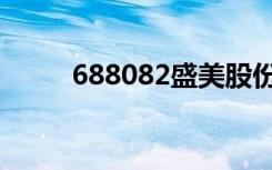 688082盛美股份股吧（688082）