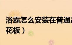 浴霸怎么安装在普通吊顶（浴霸怎么安装在天花板）