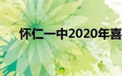 怀仁一中2020年喜报（怀仁一中招聘）