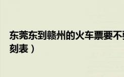 东莞东到赣州的火车票要不要取票（东莞东到赣州的火车时刻表）