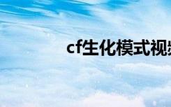 cf生化模式视频（cf激活码）