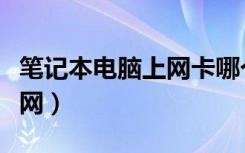 笔记本电脑上网卡哪个最划算（笔记本电脑上网）