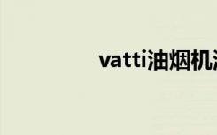 vatti油烟机清洗（vatti）