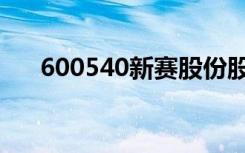 600540新赛股份股吧（600543股吧）