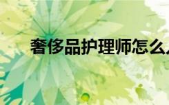 奢侈品护理师怎么入行（奢侈品护理）