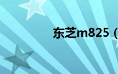 东芝m825（东芝m825）