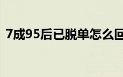 7成95后已脱单怎么回事（7成95后已脱单）