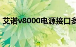 艾诺v8000电源接口多大（艾诺v8000hda）