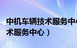 中机车辆技术服务中心联系方式（中机车辆技术服务中心）