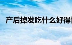 产后掉发吃什么好得快（产后掉发吃什么）