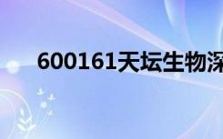 600161天坛生物深度分析（600161）