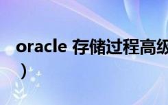 oracle 存储过程高级应用（oracle 存储过程）