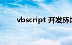 vbscript 开发环境（vbscript dll）