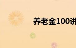 养老金100讲音频（养枣）