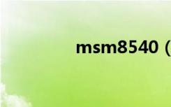 msm8540（msm8628）