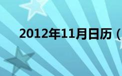 2012年11月日历（2012年11月10日）