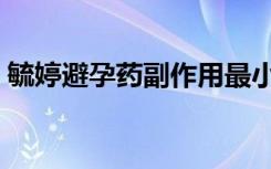 毓婷避孕药副作用最小（毓婷避孕药副作用）