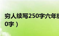 穷人续写250字六年级优秀作文（穷人续写200字）