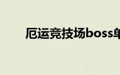 厄运竞技场boss单刷（厄运竞技场）