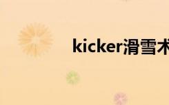 kicker滑雪术语（kicker）