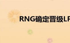 RNG确定晋级LPL季后赛（ru房）