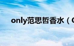 only范思哲香水（ONLYFANS是什么）