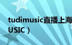 tudimusic直播上海云蹦迪什么梗（TUDIMUSIC）