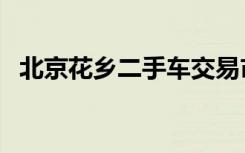 北京花乡二手车交易市场（北京花卉网站）