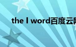 the l word百度云网盘（the l world）