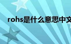 rohs是什么意思中文翻译（rohs是什么）