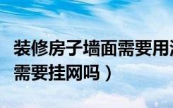 装修房子墙面需要用滑石粉吗（装修房子墙面需要挂网吗）