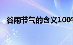 谷雨节气的含义100字（谷雨节气的含义）