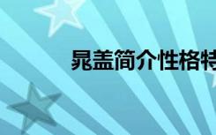 晁盖简介性格特点（晁盖简介）