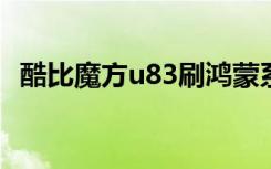 酷比魔方u83刷鸿蒙系统（酷比魔方u8gt）