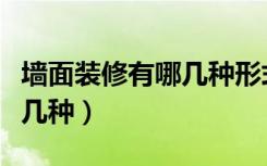 墙面装修有哪几种形式及报价（墙面装修有哪几种）