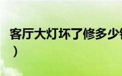 客厅大灯坏了修多少钱（客厅大灯坏了怎么修）