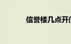 信誉楼几点开门（信誉18年）