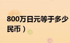 800万日元等于多少（800万日元等于多少人民币）